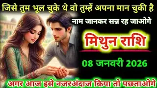 मिथुन राशि। 31 दिसंबर 2025 |तुम भूल चुके थे वह तुम्हें अपना मान चुकी है| Mithun Rashifal |