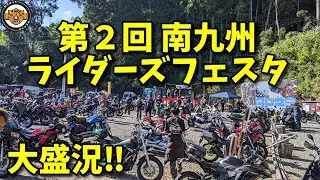 第２回！南九州ライダーズフェスタ