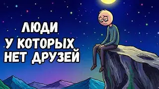 Люди без друзей часто обладают этими 7 ШОКИРУЮЩИМИ чертами характера