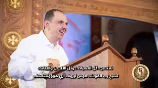 الجزء الاول من السهرة الكيهكية لخورس تين هوس ايروك بقيادة الدياكون بولس ملاك
