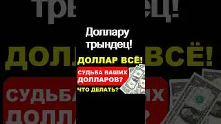 Доллару трындец! Курс доллара прогноз доллара экономика России