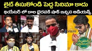 Thellavarithe Guruvaram Public Talk | Public Reaction | Review and Rating | Sri Simha |Kaala Bhairav