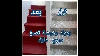 طريقة صباغة دروج مبسطة وغير مكلفة 👣تهنئة عيد الأضحى عيد مبارك سعيد 👣