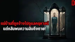 แม่บ้านที่ถูกจ้างไปดูแลคฤหาสน์ แต่กลับพบความลับถึงตาย! | สปอยหนัง Raging Grace (2023)