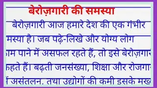 berojgari ki samasya nibandh | berojgari par nibandh | berojgari per nibandh