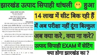 झारखंड उत्पाद सिपाही में धांधली 🫢14 लाख में सीट बिक रहा है ✅ में अब परीक्षा नहीं दूंगा 😭JSSC UPDATE 
