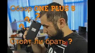 One Plus 5 - у убийцы флагманов есть проблемы!? стоит ли брать?