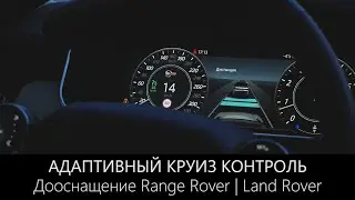 Адаптивный круиз-контроль Range Rover и RR Sport | Обзор Тест и Установка | Плюсы и Минусы | LR-West