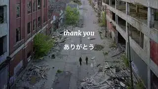 さようなら世界［和訳］goodbye to a world