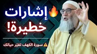 ⚠️ إشارات خطيرة من سورة الكهف… لو فهمتها سيتغيّر مسار حياتك! 😨 | الشيخ قورين محمد
