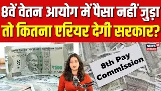 8TH Pay Commission Salary Hike : नहीं जुड़ा 8वें वेतन आयोग का पैसा तो... | N18P | Top | Breaking