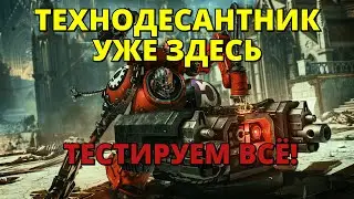 🔴 ТЕХНОДЕСАНТНИК УЖЕ ЗДЕСЬ! ТЕСТИРУЕМ ВСЁ! #warhammer40k #spacemarine2 #gaming