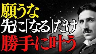 【ニコラ・テスラ】「勝手に全て叶う」人がやっている、たった１つの物理法則｜偉人｜潜在意識｜成功哲学