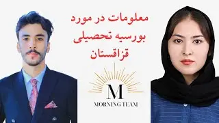 جلسه معلوماتی بورسیه‌های تحصیلی قزاقستان  Kazakhstan  scholarship
