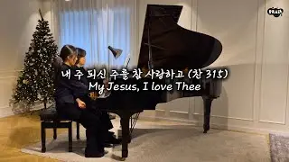 My Jesus, I love Thee 내 주 되신 주를 참 사랑하고 (Piano 4hands)