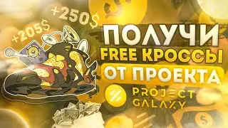 Airdrop - ПОЛУЧИ Кроссовки АБСОЛЮТНО БЕСПЛАТНО от ПРОЕКТА PROJECT GALAXY (MOVE) || Move to Earn 2022