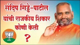 भाजप नेते संदीप गिड्डे पाटील यांची राजकीय शिकार कोणी केली ?