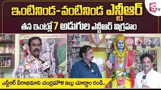 7 Feet NTR Statue in NTR Fan House | NTR Biggest Fan in Kakinada | Kakinada NTR Fan Home Tour