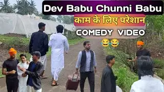 Dev Babu Chunni Babu kaam ke liye pareshan #viral #video #comedyvideo #devdas