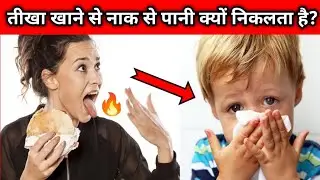 तीखा खाने पर नाक से पानी क्यों निकलता है ? | Why Does Your Nose Run When You Eat Spicy Foods | Facts