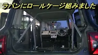 ラパンをK4-GPのレギュレーション合わせ【ロールケージ】