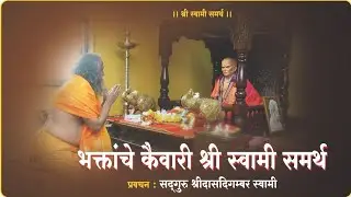 swami samarth pravachan..Don't try to harm my DEVOTEES. I won't spare you-Sadguru Shree DasDigambar