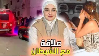 قضية خطيرة 🇲🇦 شنو وقع لأمال ملي قررات تدخل فعلاقة مع فرنسي😱 شكون لي خطط لهاد الجر.يمة و شنو السبب⁉️ 