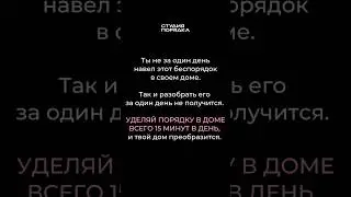 ПОДПИСЫВАЙСЯ НА МОЙ БЛОГ, ЧТОБЫ УЗНАТЬ, КАК ПОДДЕРЖИВАТЬ ПОРЯДОК ЗА 15 МИНУТ В ДЕНЬ #порядок #уборка