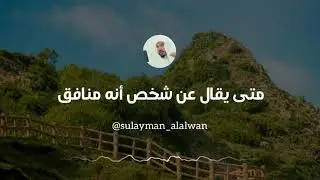 متى يقال عن شخص أنه منافق || العلامة سليمان العلوان