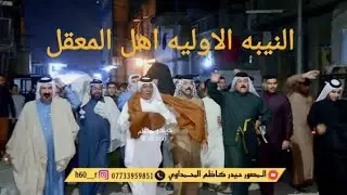 اقوه دخوليه فزعة اهل الثايه الى الشيخ علي سامي البهادلي بمناسبة عقد قران اخيه ( احمد )