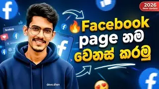 Facebook Page Name Change Sinhala 2025 | How to Change FB Page Name in Sinhala