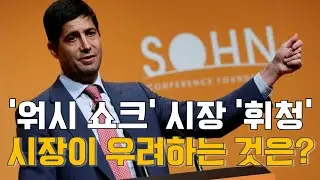 [마켓A컷] ‘워시 쇼크’ 시장 '휘청'…시장이 우려하는 것은?