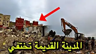 المحج الملكي: أشغال هدم المدينة القديمة الدار البيضاء شاهد كيف أصبح سوق البحيرة بعد الهدم والإختفاء🚜