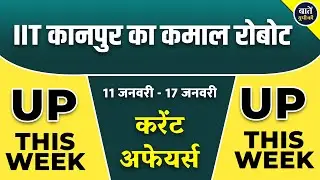 UP This Week: IIT कानपुर का SCORP रोबोट, AI हब लखनऊ, पहला E-Bus प्लांट | UP News