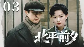 ENGSUB🔥【经典谍战剧】《北平前夕》03｜鐵林保密局受辱，車站槍響瑟瑟發抖。#孙红雷 #张鲁一 #万茜 #王鸥