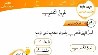 تنوين الكسر، لغة عربية للصف الأول المنهاج الجديد #المعلمة_أحلام_جمال #المنهاج_الاردني