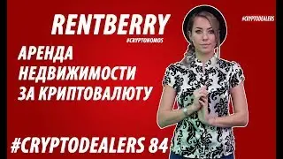 Обзор ICO. Rentberry. Аренда недвижимости на Ethereum смарт-контрактах . Cryptodealers