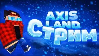 ⚔️СТРИМ НА АНАРХИИ AXISLAND⚔️ РАЗДАЕМ ДОНАТ - ДУЭЛИ - ПВП АНАРХИЯ - AXISLAND