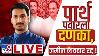 Parth Pawar Controversy LIVE | Parth Pawar Land Scam | Ajit Pawar | Pawar Family | tv9 marthi