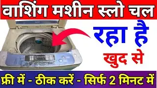 washing machine load nahi le rahi | slow chal raha hai Kaise theek Karen | speed Kaise badhaen