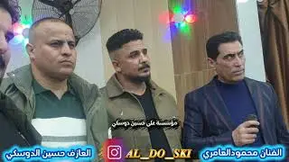 حفله يونس الطائي الفنان محمود العامري والعازف حسين الدوسكي 