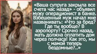 Операционист в банке сообщил мужу: “Ваша супруга закрыла все счета час назад!”