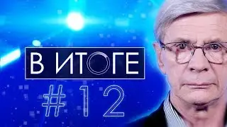 &laquo;В итоге&raquo;: о велосипедисте Юргене Лиги, переименовании IRL и съезде EKRE в лихуласком трактире