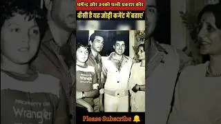 Bollywood actor Dharmendra his wife Prakash Kaur and family| #bollywood #love #viral #dharmendra