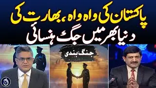 Pakistan's Triumph, India Faces Global Mockery - Aaj News