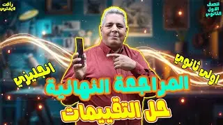 حل كتاب المراجعه انجليزي للصف الاول الثانوي الترم الاول | حل التقييمات حتى العاشر | الترم الاول 2026