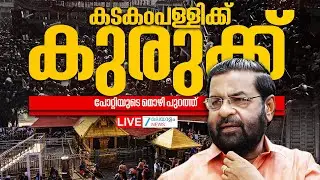 Live: Sabarimala Gold Scam | Kadakampally Surendran | A Padmakumar | N Vasu | Zee Malayalam News