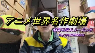 アニメ世界名作劇場　　　　　      迷宮の旅人シーズン2　　　　　　　　　　       by yomimaru