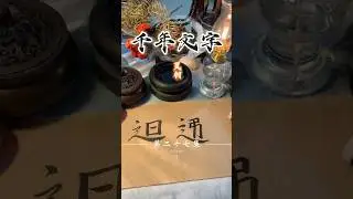 我们DNA里自带的&ldquo;平衡之道&rdquo;，原来刻在这两个字里 #毛笔字 #硬笔书法应该这样写