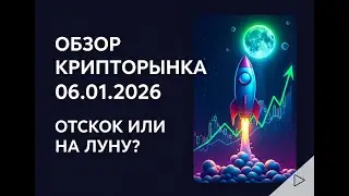 Обзор крипторынка 06.01.2026 Отскок или To the moon? BTC | ETH | FOREX | Золото | Медь